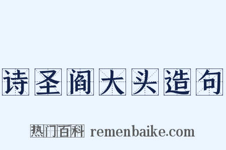 诗圣阎大头造句是什么意思的图片